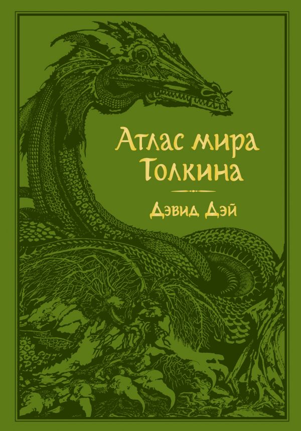 Атлас мира Толкина. Book. Buy online in Hyp'Space Store.