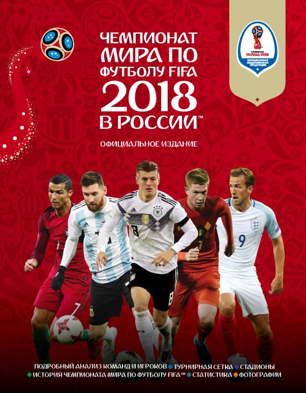 Чемпионат мира по футболу FIFA 2018 в России™ Официальное издание. Book. Buy online in Hyp'Space Store.