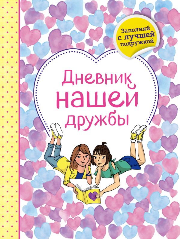Дневник нашей дружбы. Book. Buy online in Hyp'Space Store.