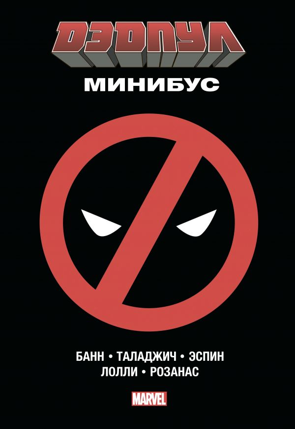 Дэдпул. Минибус. Том 1. Book. Buy online in Hyp'Space Store.
