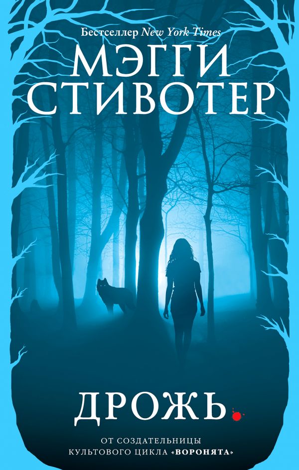 Волки из Мерси-Фоллз. Дрожь (#1). Book. Buy online in Hyp'Space Store.