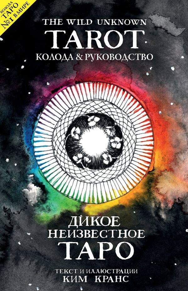 The Wild Unknown Tarot. Дикое Неизвестное Таро. 78 карт и руководство. Book. Buy online in Hyp'Space Store.