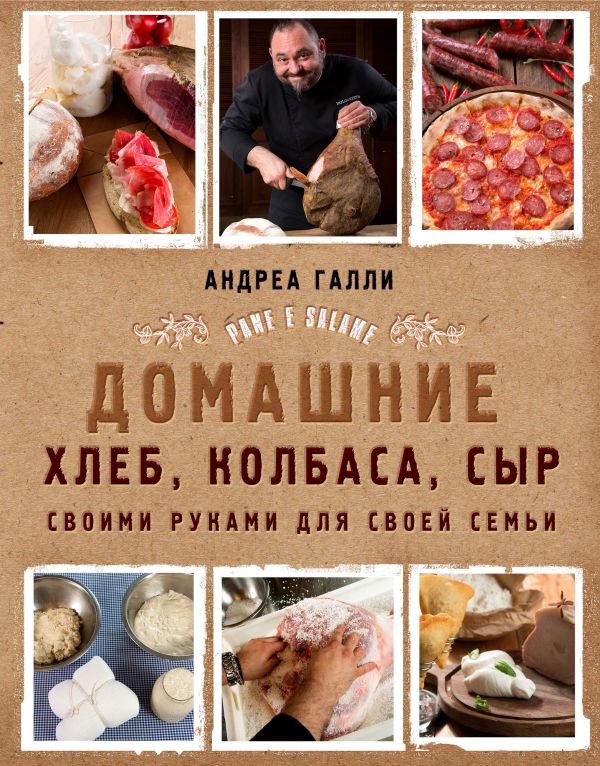 Домашние хлеб, колбаса, сыр своими руками для своей семьи. Pane e salame. Book. Buy online in Hyp'Space Store.