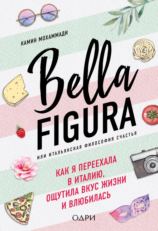 Bella Figura, или Итальянская философия счастья. Как я переехала в Италию, ощутила вкус жизни и влюбилась. Купить книгу онлайн в Hyp'Space Store.
