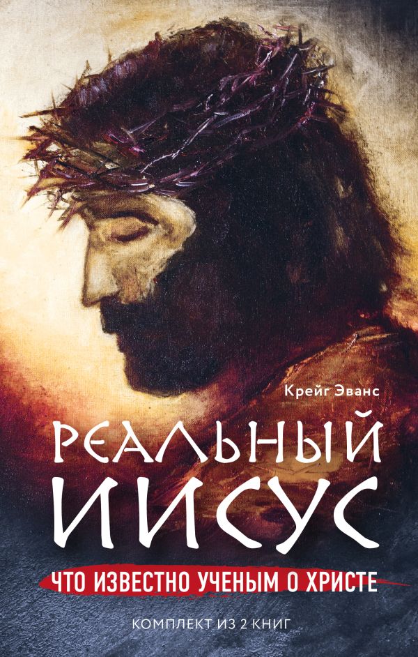 Реальный Иисус. Что известно ученым о Христе (комплект). Купить книгу онлайн в Hyp'Space Store.