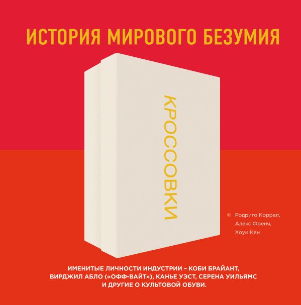 Кроссовки: история мирового безумия. Book. Buy online in Hyp'Space Store.