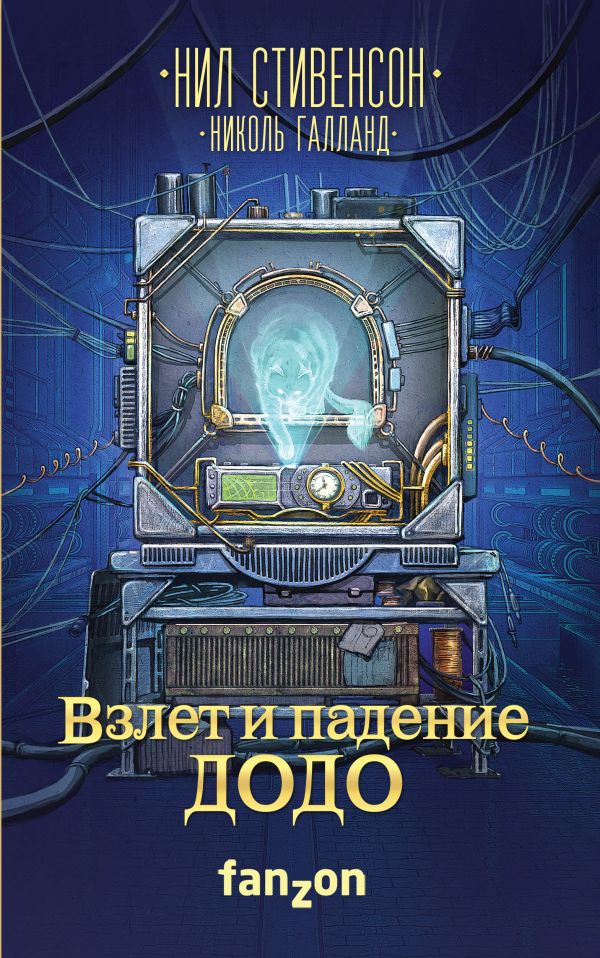 Взлет и падение ДОДО. Book. Buy online in Hyp'Space Store.