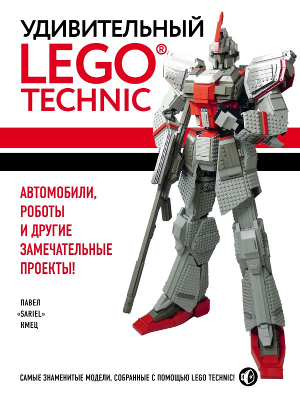 Удивительный LEGO Technic: Автомобили, роботы и другие замечательные проекты!. Купить книгу онлайн в Hyp'Space Store.