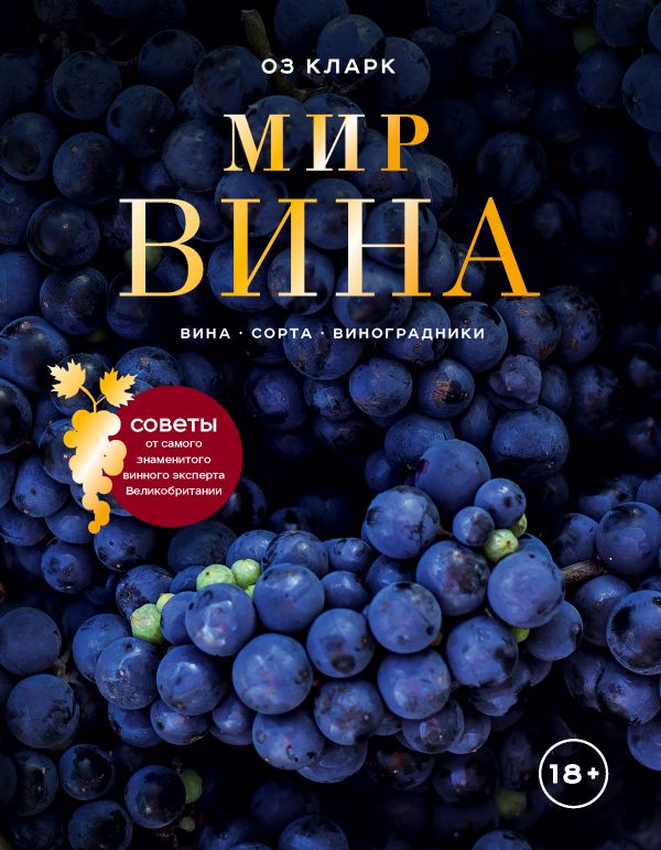 Мир вина. Вина, сорта, виноградники. Купить книгу онлайн в Hyp'Space Store.