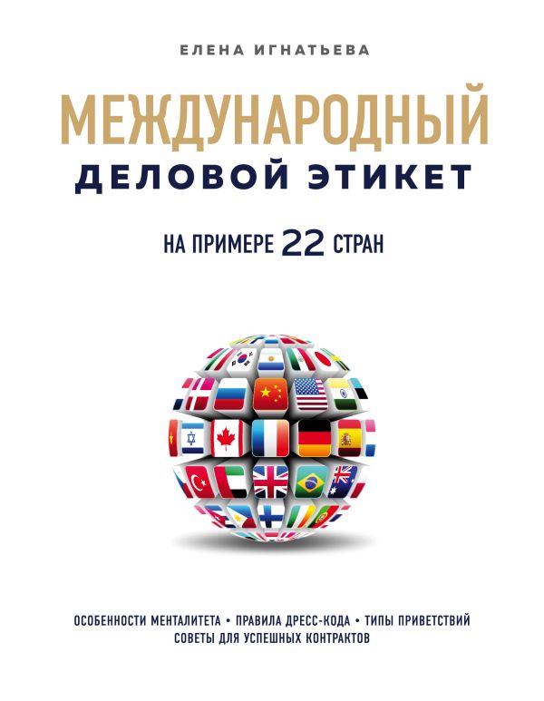Международный деловой этикет на примере 22 стран. Купить книгу онлайн в Hyp'Space Store.
