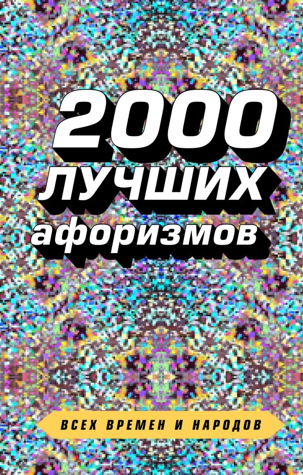 2000 лучших афоризмов всех времен и народов. Купить книгу онлайн в Hyp'Space Store.