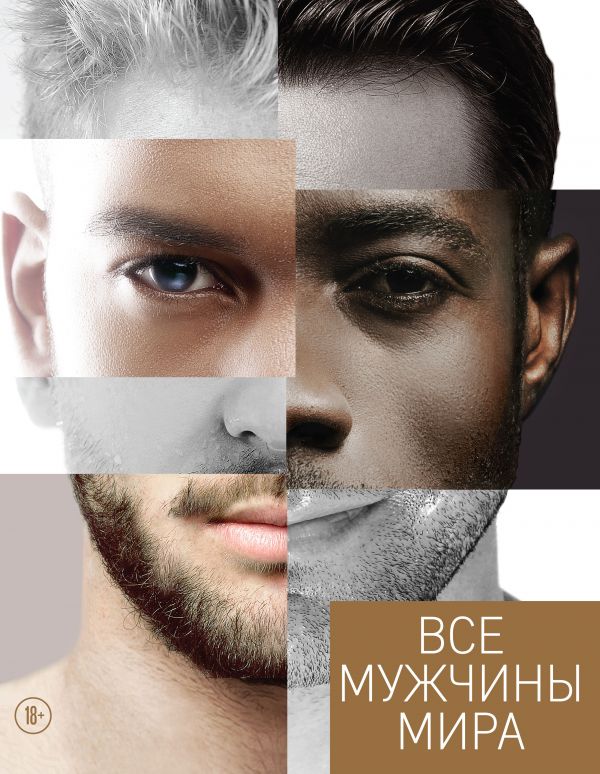Все мужчины мира. Book. Buy online in Hyp'Space Store.