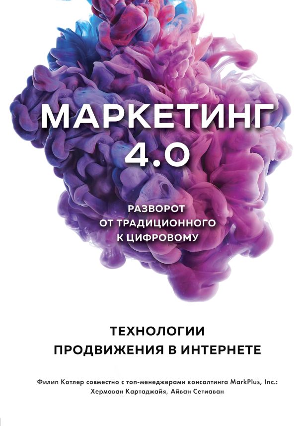 Маркетинг 4.0. Разворот от традиционного к цифровому: технологии продвижения в интернете. Купить книгу онлайн в Hyp'Space Store.