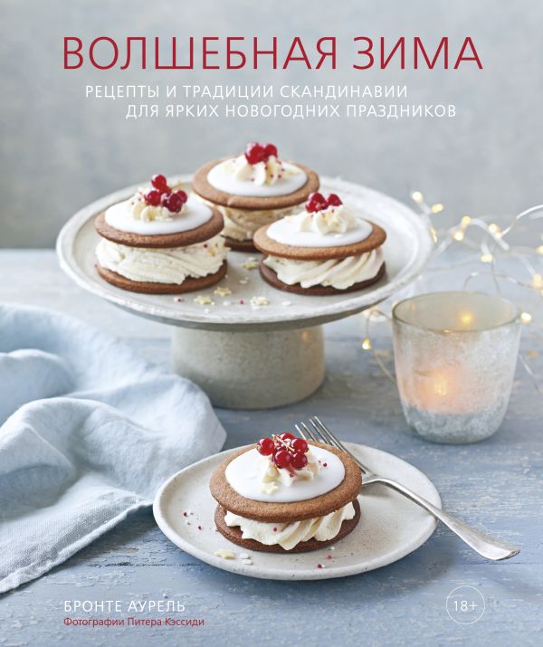 Волшебная зима. Рецепты и традиции Скандинавии для ярких новогодних праздников. Купить книгу онлайн в Hyp'Space Store.