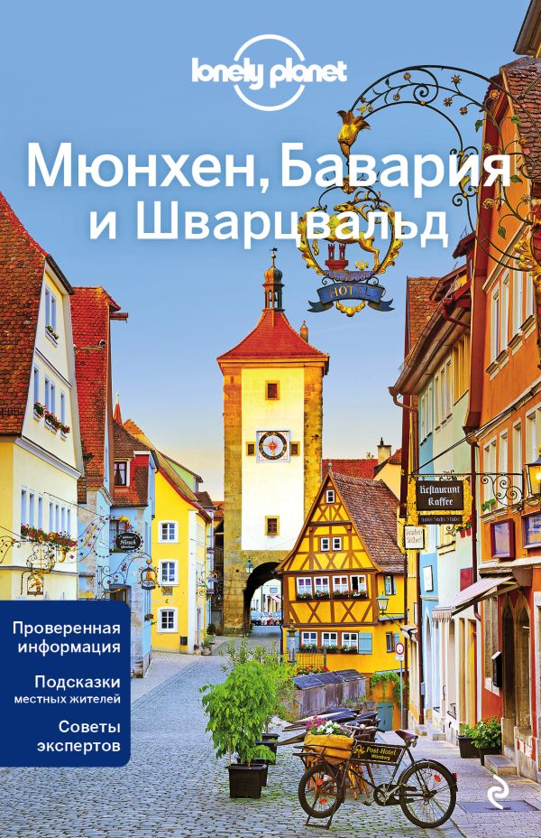Мюнхен, Бавария и Шварцвальд 2-е изд., испр. и доп. Book. Buy online in Hyp'Space Store.