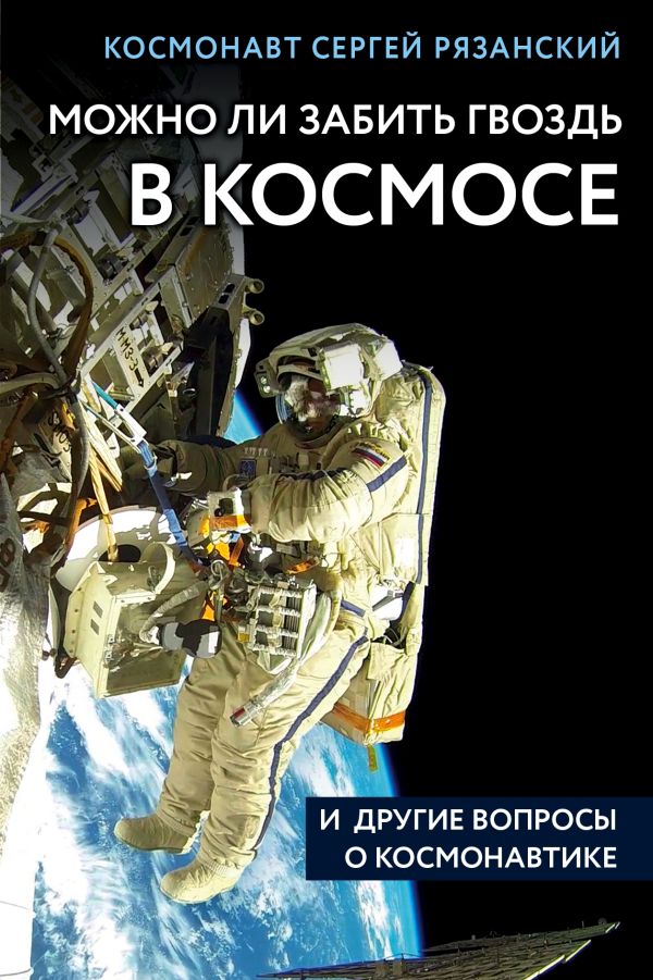 Можно ли забить гвоздь в космосе и другие вопросы о космонавтике. Купить книгу онлайн в Hyp'Space Store.