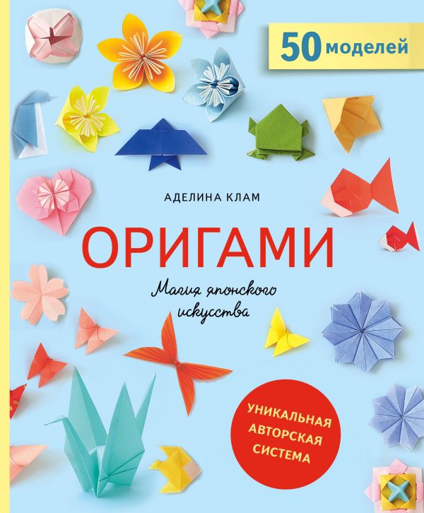Оригами. Магия японского искусства. 50 моделей для складывания. Купить книгу онлайн в Hyp'Space Store.