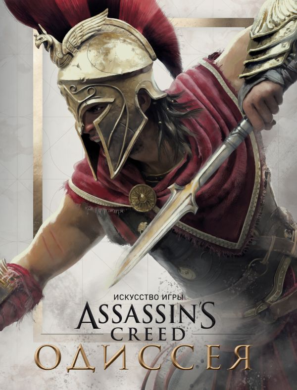 Искусство игры Assassin’s Creed Одиссея. Купить книгу онлайн в Hyp'Space Store.