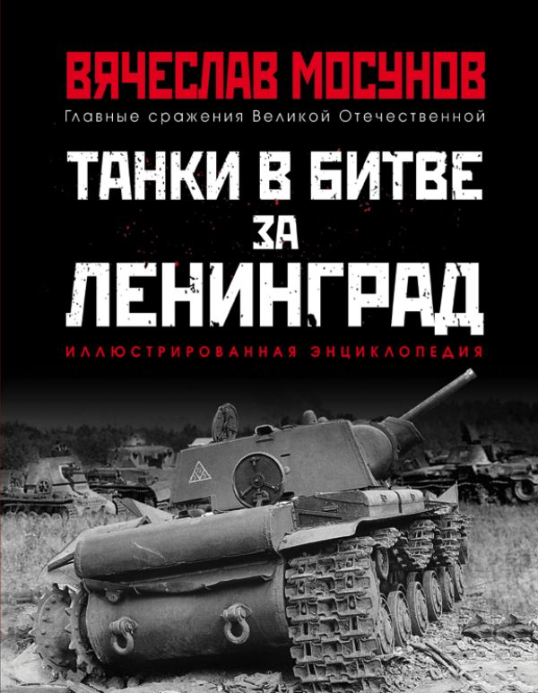 Танки в битве за Ленинград. Купить книгу онлайн в Hyp'Space Store.