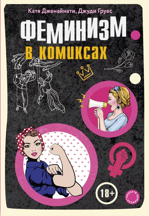 Феминизм в комиксах. Book. Buy online in Hyp'Space Store.