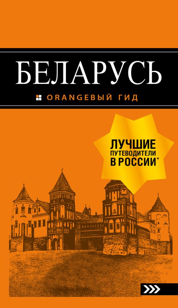 Беларусь: путеводитель. 4-е изд., испр. и доп. Купить книгу онлайн в Hyp'Space Store.