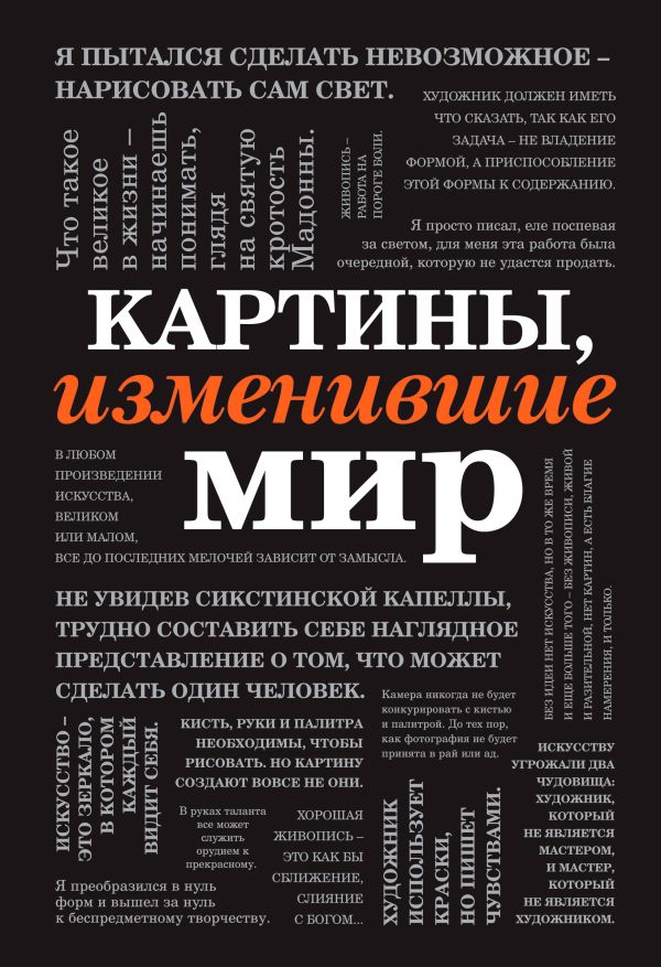 Картины, изменившие мир. Book. Buy online in Hyp'Space Store.