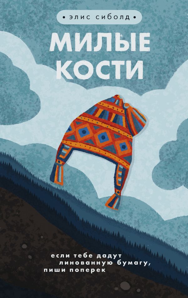 Милые кости. Book. Buy online in Hyp'Space Store.