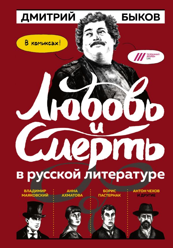 Любовь и смерть в русской литературе в КОМИКСАХ. Купить книгу онлайн в Hyp'Space Store.