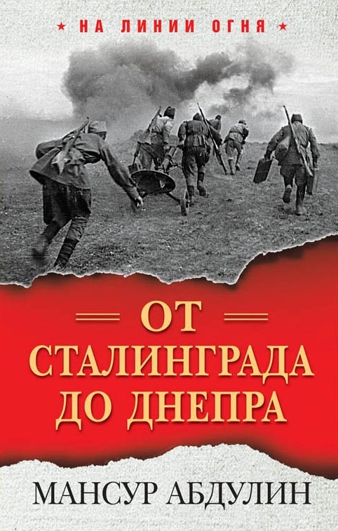От Сталинграда до Днепра. Book. Buy online in Hyp'Space Store.