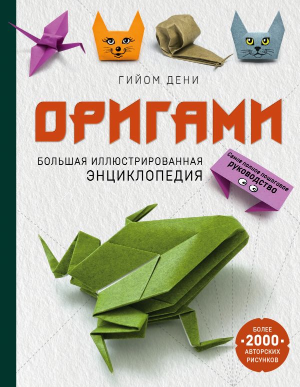 Оригами. Большая иллюстрированная энциклопедия. Купить книгу онлайн в Hyp'Space Store.