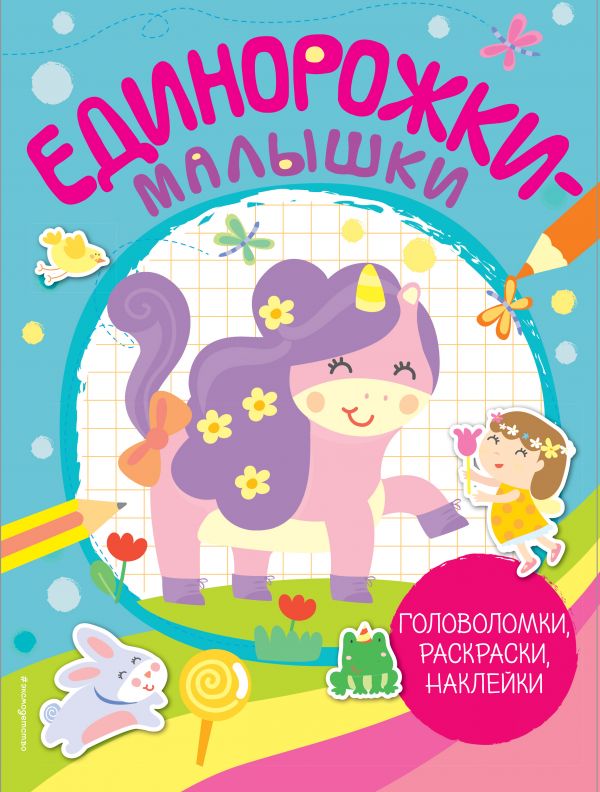 Единорожки-малышки (+ 50 наклеек). Book. Buy online in Hyp'Space Store.