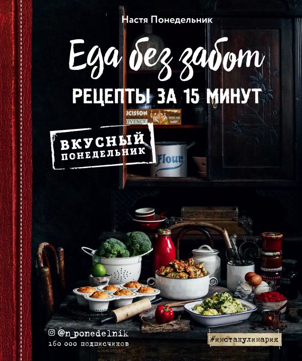 Еда без забот. 15 минут и готово!. Book. Buy online in Hyp'Space Store.