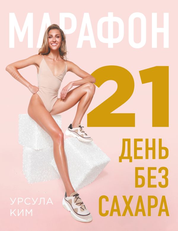 Марафон: 21 день без сахара. Book. Buy online in Hyp'Space Store.