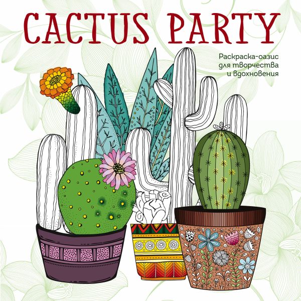 Cactus party. Раскраска-оазис для творчества и вдохновения. Купить книгу онлайн в Hyp'Space Store.