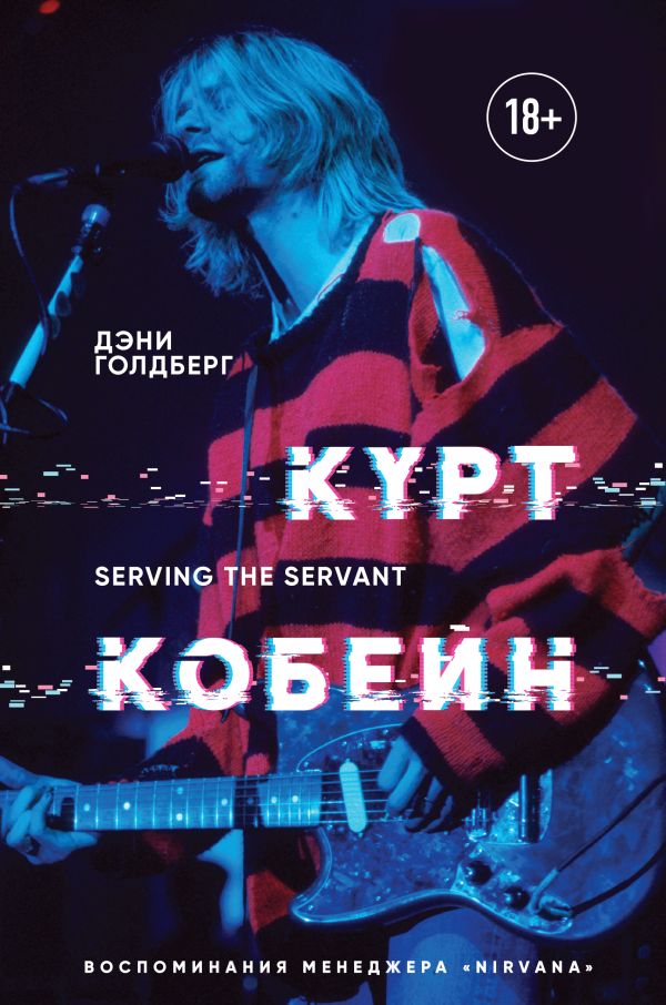 Курт Кобейн. Serving the Servant. Воспоминания менеджера "Nirvana". Book. Buy online in Hyp'Space Store.