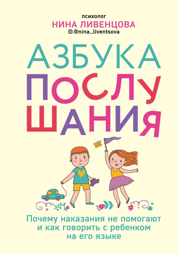 Азбука послушания. Почему наказания не помогают и как говорить с ребенком на его языке. Купить книгу онлайн в Hyp'Space Store.