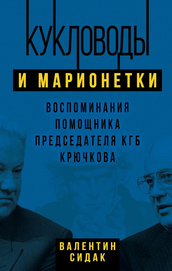 Кукловоды и марионетки. Воспоминания помощника последнего председателя КГБ Крючкова. Купить книгу онлайн в Hyp'Space Store.