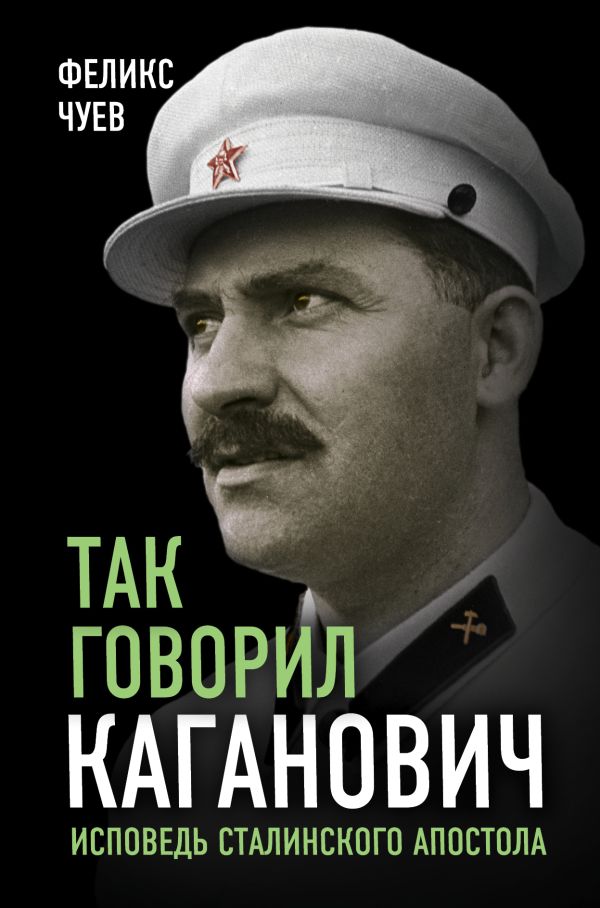 Так говорил Каганович. Исповедь сталинского апостола. Купить книгу онлайн в Hyp'Space Store.