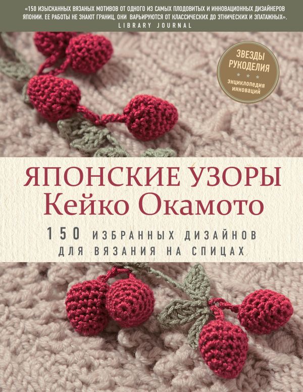 Японские узоры Кейко Окамото: 150 избранных дизайнов для вязания на спицах. Купить книгу онлайн в Hyp'Space Store.