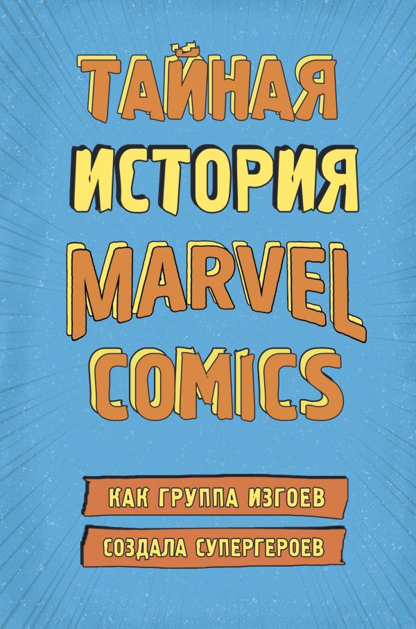 Тайная история Marvel Comics. Как группа изгоев создала супергероев. Book. Buy online in Hyp'Space Store.