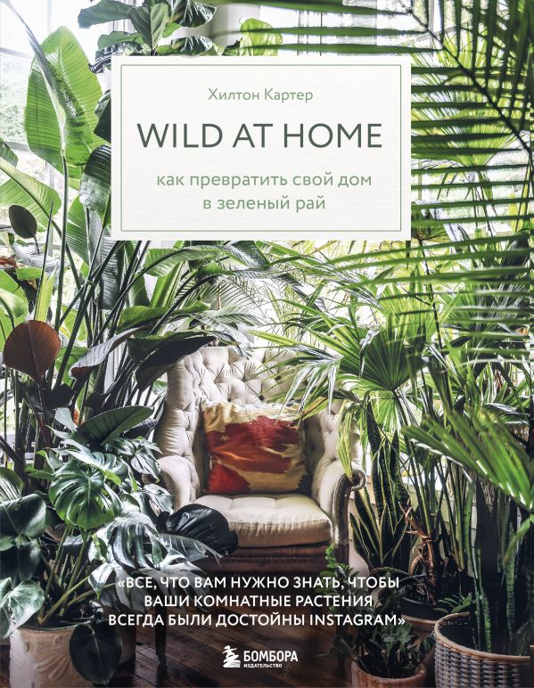 Wild at home. Как превратить свой дом в зеленый рай. Купить книгу онлайн в Hyp'Space Store.