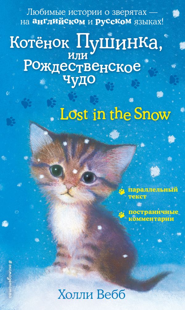 Котенок Пушинка, или Рождественское чудо = Lost in the Snow. Book. Buy online in Hyp'Space Store.