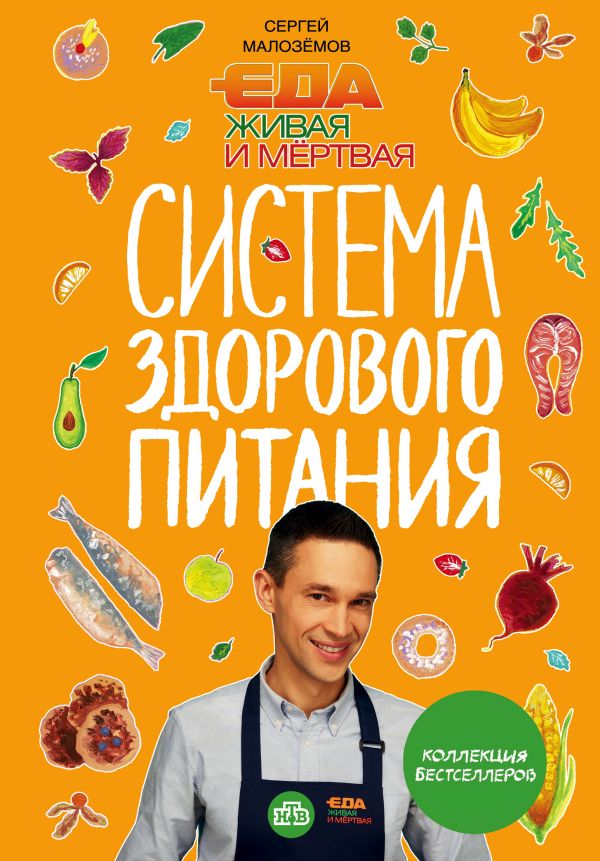 Еда живая и мертвая. Система здорового питания Сергея Малозёмова. Коллекция из четырех бестселлеров. Купить книгу онлайн в Hyp'Space Store.