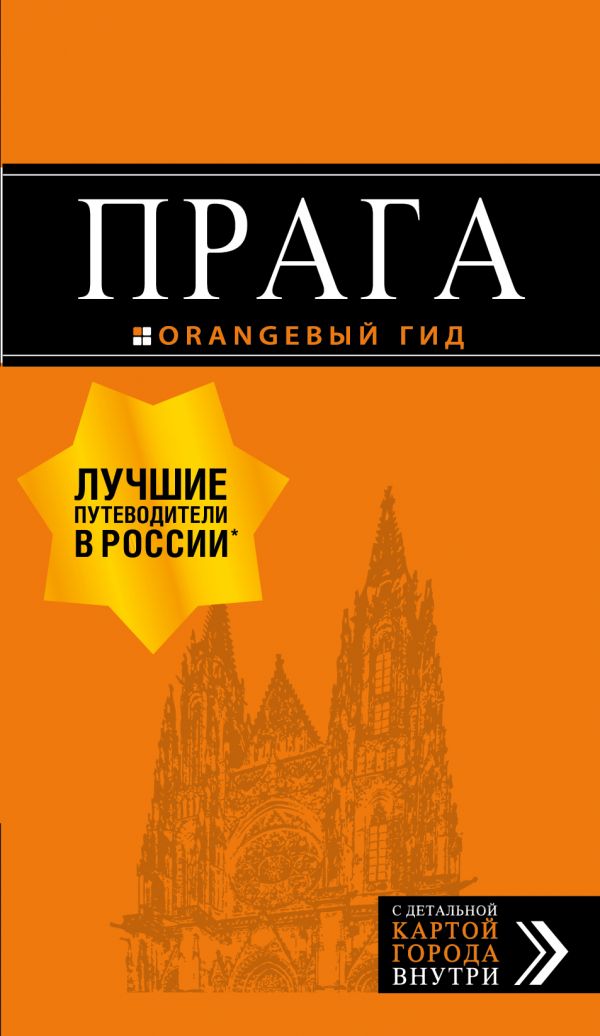 Прага: путеводитель + карта. 10-е изд., испр. и доп. Book. Buy online in Hyp'Space Store.