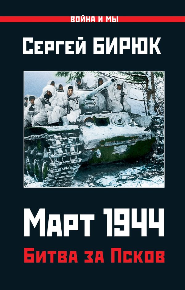 Март 1944. Битва за Псков. Купить книгу онлайн в Hyp'Space Store.