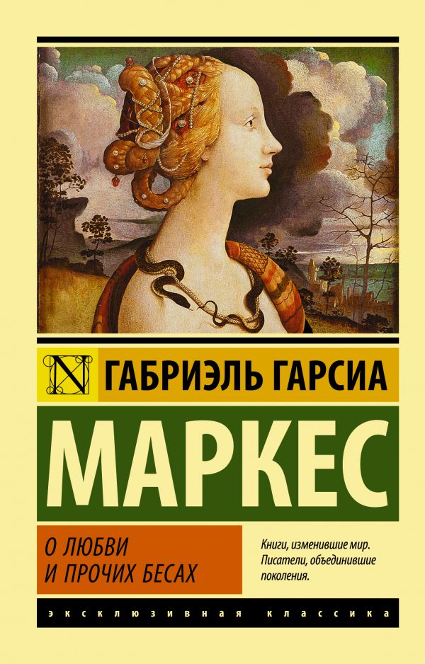 О любви и прочих бесах. Book. Buy online in Hyp'Space Store.