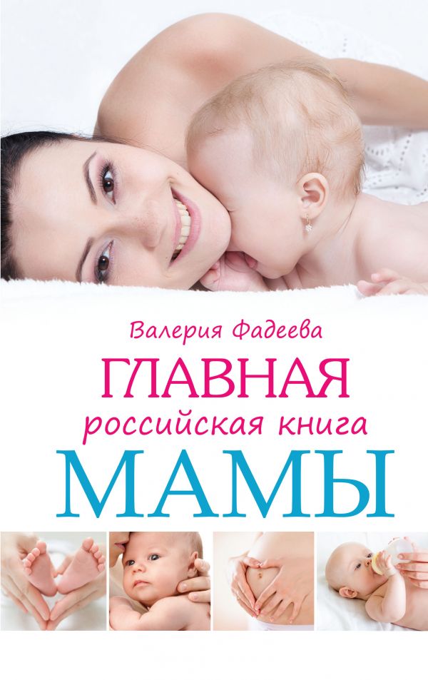 Главная российская книга мамы. Купить книгу онлайн в Hyp'Space Store.