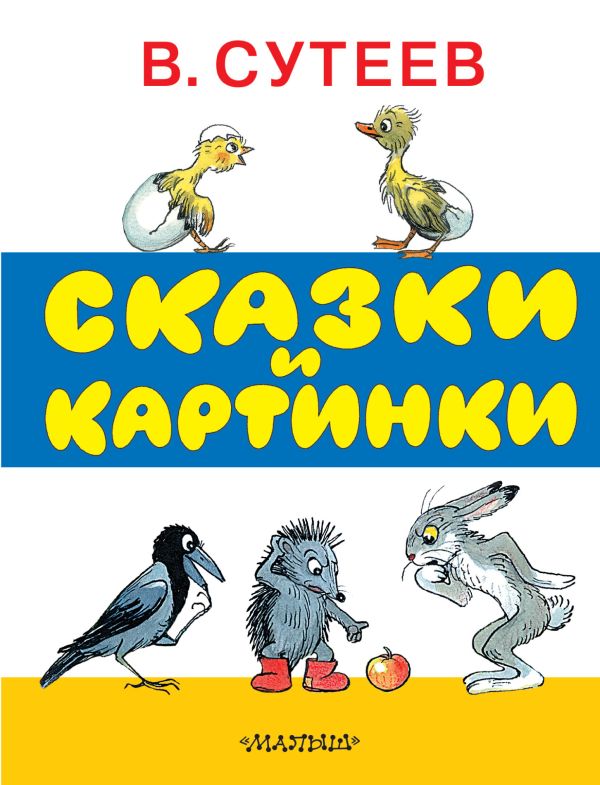 Сказки и картинки. Book. Buy online in Hyp'Space Store.
