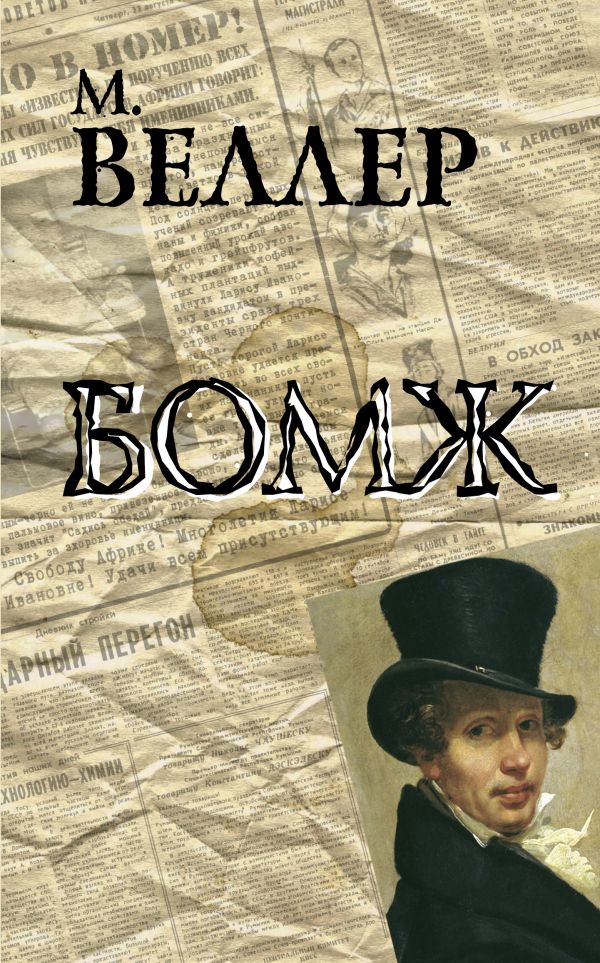 Бомж. Book. Buy online in Hyp'Space Store.