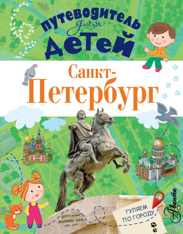 Путеводитель для детей. Санкт-Петербург. Купить книгу онлайн в Hyp'Space Store.